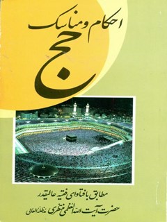 تحميل كتاب احکام عمره مفرده و بعضی آداب مکه معظمه و مدینه منوره PDF آیت الله العظمی حسینعلی منتظری