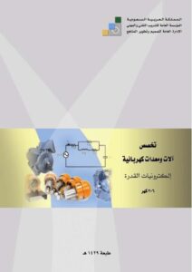 تحميل كتاب الكترونيات القدرة PDF طاهر الفيتوري الخواجه نسخة سريعة