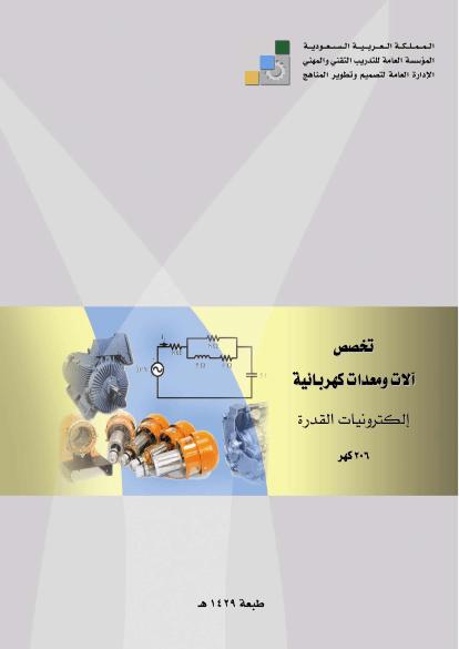 تحميل كتاب الكترونيات القدرة PDF طاهر الفيتوري الخواجه نسخة سريعة