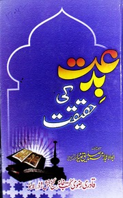 تحميل كتاب Bidat Ki Haqeqat بدعت کی حقیقت PDF