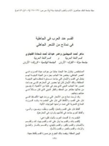 تحميل كتاب القسم عند العرب في الجاهلية في نماذج من الشعر الجاهلي ل ماهر أحمد المبيضين PDF