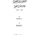 تحميل كتاب التفسير القيم للإمام ابن القيم PDF