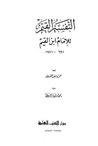 تحميل كتاب التفسير القيم للإمام ابن القيم PDF