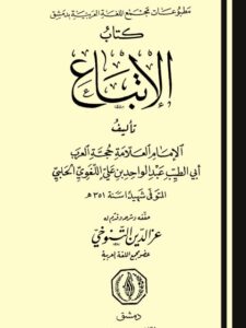 تحميل كتاب الإتباع PDF عبد الواحد بن علي اللغوي الحلبي أبو الطيب