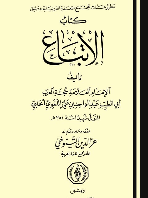 تحميل كتاب الإتباع PDF عبد الواحد بن علي اللغوي الحلبي أبو الطيب