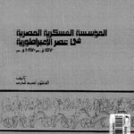 تحميل كتاب المؤسسة العسكرية المصرية في عصر الامبراطورية 1570ق.م – 1087ق.م PDF الدكتور احمد قدري