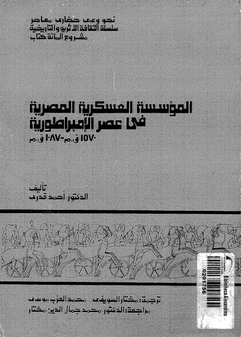 تحميل كتاب المؤسسة العسكرية المصرية في عصر الامبراطورية 1570ق.م – 1087ق.م PDF الدكتور احمد قدري