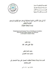 تحميل كتاب آراء أبي حيان الأندلسي النحوية والصرفية في كتاب همع الهوامع شرح جمع الجوامع للسيوطي PDF مهند عوني خضر عواد