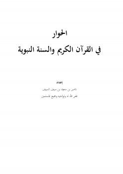 تحميل كتاب الحوار في القرآن الكريم والسنة النبوية لناصر بن سعيد بن سيف السيف PDF