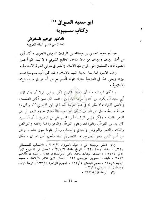 تحميل كتاب أبو سعيد السيرافي وكتاب سيبويه PDF إبراهيم السامرائي