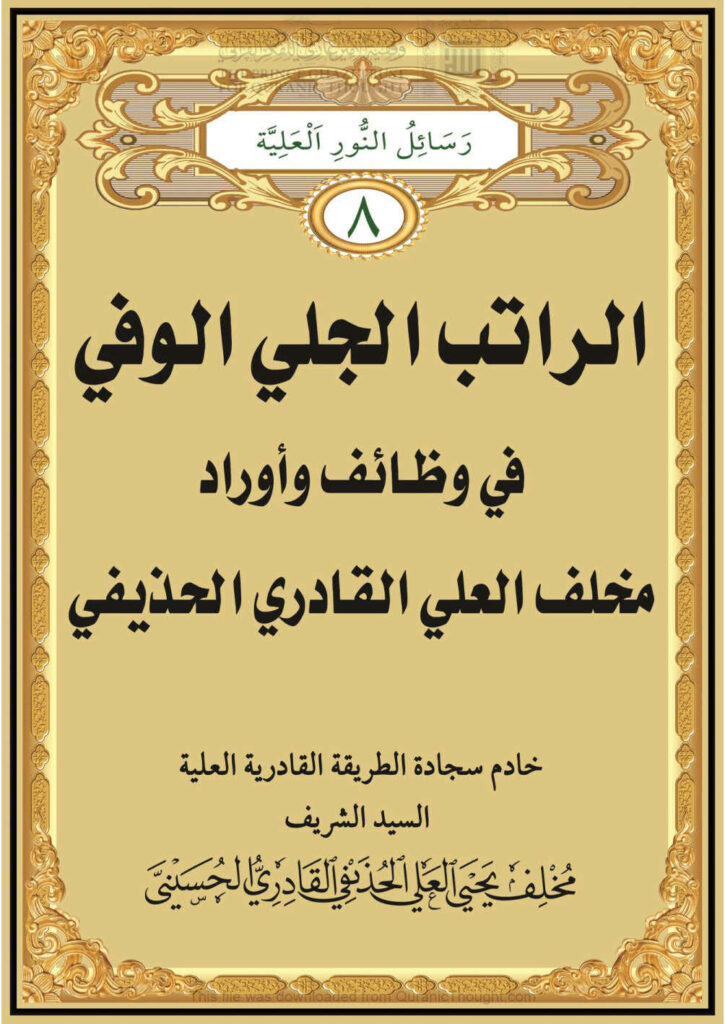 تحميل كتاب الراتب الجلي الوفي في وظائف وأوراد مخلف العلي القادري الحذيفي PDF مخلف يحيى العلي القادري الحسيني