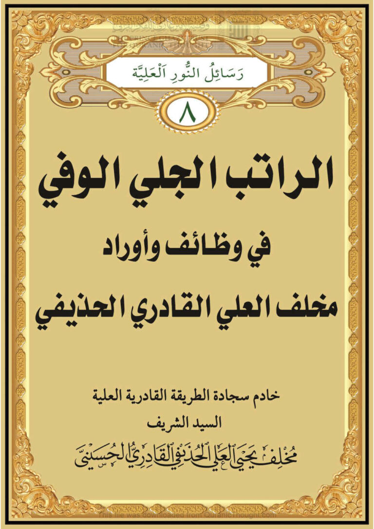 تحميل كتاب الراتب الجلي الوفي في وظائف وأوراد مخلف العلي القادري الحذيفي PDF مخلف يحيى العلي القادري الحسيني