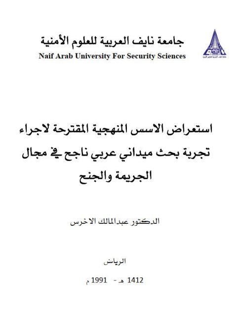 تحميل كتاب إستعراض الأسس المنهجية المقترحة لإجراء تجربة بحث ميداني عربي ناجح في مجال الجريمة والجنح PDF عبد المالك الأخرس