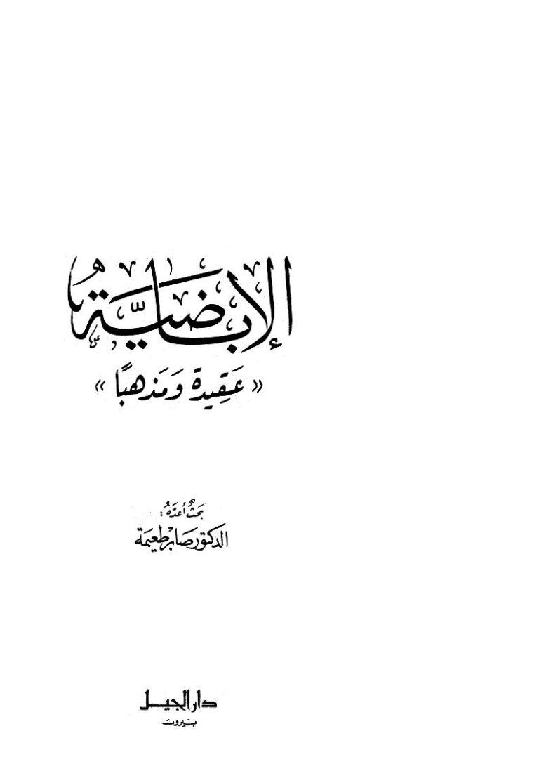 تحميل كتاب الإباضية عقيدة ومذهباً PDF صابر طعيمة