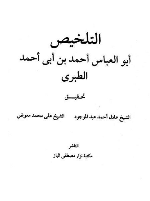 تحميل كتاب التلخيص PDF أبو العباس أحمد بن أبو أحمد الطبري