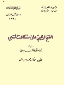 تحميل كتاب الفتح الوهبي على مشكلات المتنبي PDF أبو الفتح عثمان بن جني