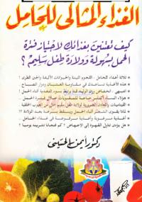 تحميل كتاب الغذاء المثالى للحامل PDF أيمن الحسينى