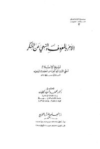 تحميل كتاب الأمر بالمعروف والنهي عن المنكر ت: الجليند PDF أحمد بن عبد الحليم بن عبد السلام بن تيمية الحراني