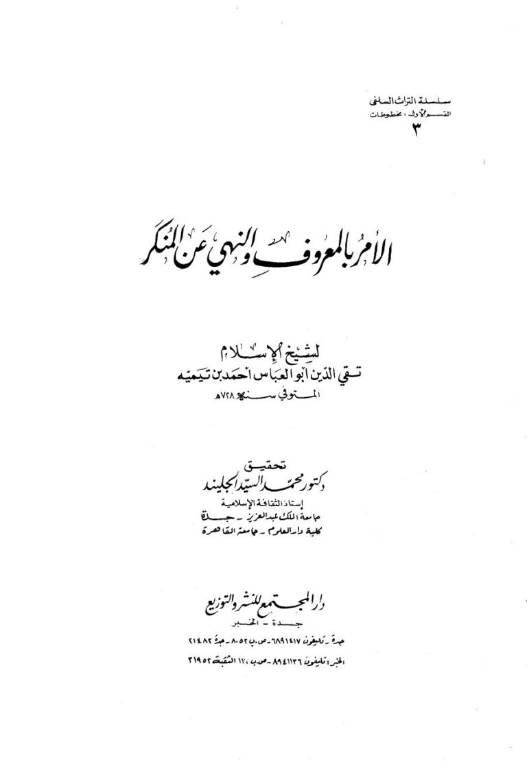 تحميل كتاب الأمر بالمعروف والنهي عن المنكر ت: الجليند PDF أحمد بن عبد الحليم بن عبد السلام بن تيمية الحراني