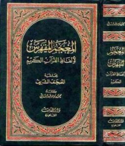 تحميل كتاب المعجم المفهرس لألفاظ القرآن الكريم PDF محمد فؤاد عبد الباقي