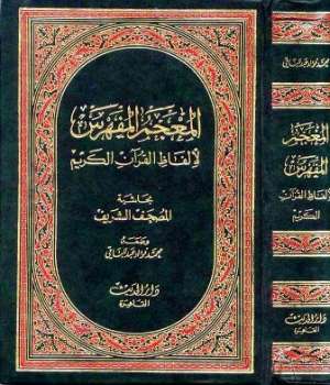 تحميل كتاب المعجم المفهرس لألفاظ القرآن الكريم PDF محمد فؤاد عبد الباقي
