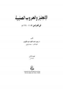 تحميل كتاب الإنجليز والحروب الصليبية PDF د. زينب عبد المجيد عبد القوي