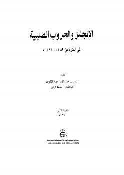تحميل كتاب الإنجليز والحروب الصليبية PDF د. زينب عبد المجيد عبد القوي