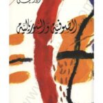 تحميل كتاب الصوفية والسوريالية PDF