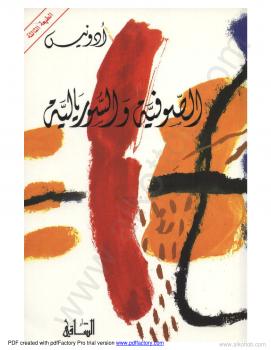 تحميل كتاب الصوفية والسوريالية PDF