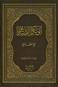 تحميل كتاب أبو بكر الصديق PDF على الطنطاوى