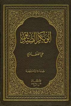 تحميل كتاب أبو بكر الصديق PDF على الطنطاوى