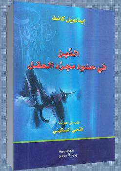 تحميل كتاب الدين في حدود مجرد العقل لإيمانويل كانط PDF