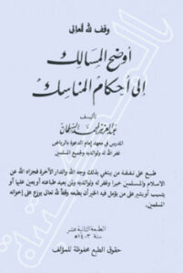 تحميل كتاب أوضح المسالك إلى أحكام المناسك PDF عبد العزيز المحمد السلمان