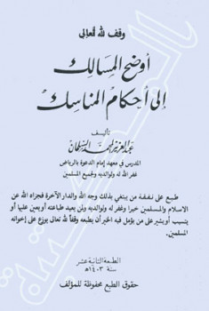 تحميل كتاب أوضح المسالك إلى أحكام المناسك PDF عبد العزيز المحمد السلمان