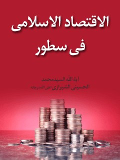 تحميل كتاب الاقتصاد الاسلامي في سطور PDF آيت الله العظمي سيد محمد حسيني شيرازي