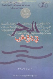 تحميل كتاب البحر في تاريخ المغرب سلسلة الندوات رقم 7 PDF