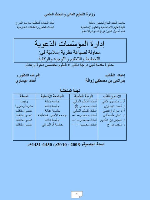تحميل كتاب إدارة المؤسسات الدعوية PDF بدر الدين بن مصطفى زواقة