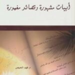 تحميل كتاب أبيات مشهورة وقصائد مغمورة – نسخة مصورة PDF مفهد الحيص