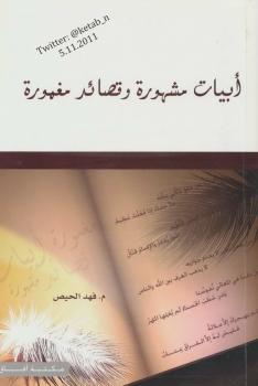 تحميل كتاب أبيات مشهورة وقصائد مغمورة – نسخة مصورة PDF مفهد الحيص