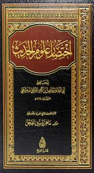تحميل كتاب اختصار علوم الحديث ت: الفحل ل إسماعيل بن عمر بن كثير القرشي الدمشقي أبو الفداء عماد الدين PDF