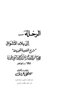 تحميل كتاب الرحلة إلى بلاد الأشواق (شرح القصيدة الميمية) لمحمد بن أبي بكر الزرعي (ابن قيم الجوزية) PDF
