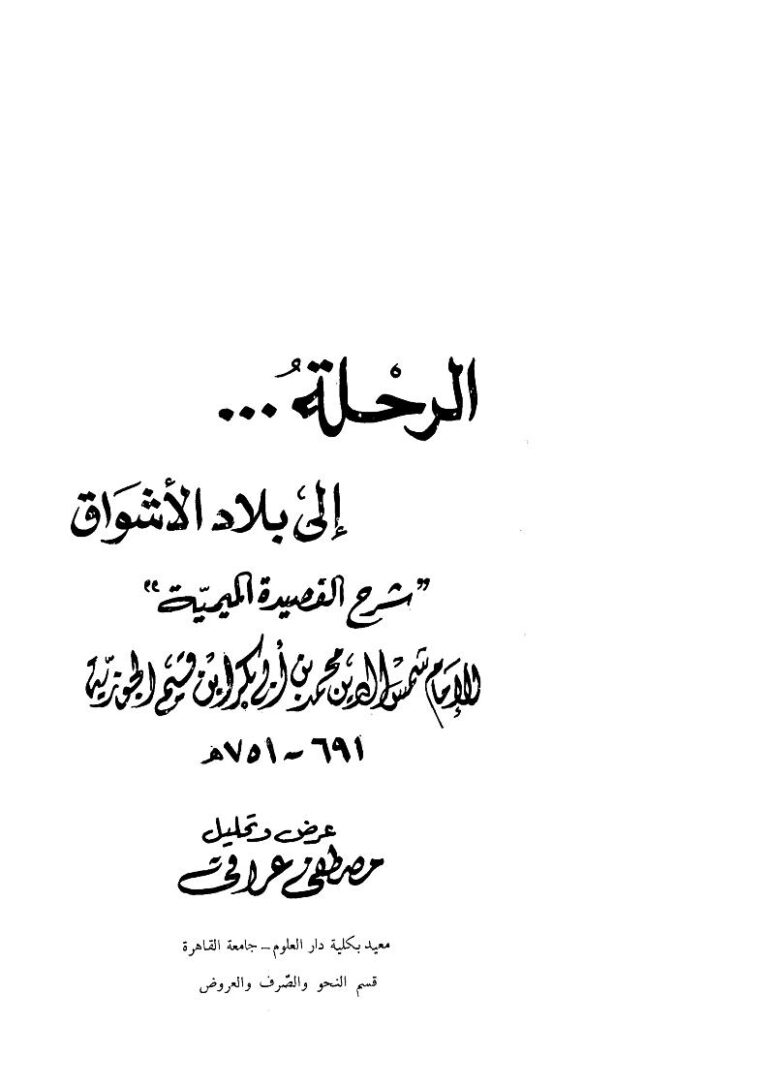 تحميل كتاب الرحلة إلى بلاد الأشواق (شرح القصيدة الميمية) لمحمد بن أبي بكر الزرعي (ابن قيم الجوزية) PDF