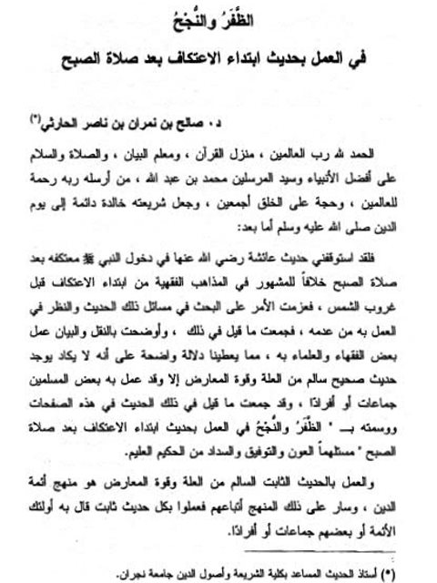 تحميل كتاب الظفر والنجاح في العمل بحديث ابتداء الاعتكاف بعد صلاة الصبح PDF صالح بن نمران بن ناصر الحارثي