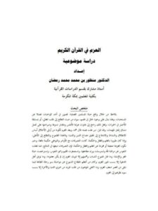 تحميل كتاب العزم في القرآن الكريم دراسة موضوعية لمنظور بن محمد رمضان PDF منظور بن محمد رمضان