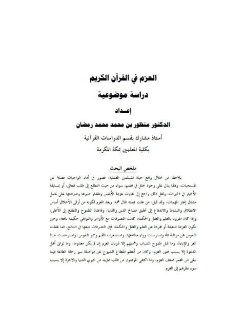 تحميل كتاب العزم في القرآن الكريم دراسة موضوعية لمنظور بن محمد رمضان PDF منظور بن محمد رمضان