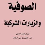 تحميل كتاب الصوفية والزيارات الشركية PDF عبد الغفور بن علي السقاف