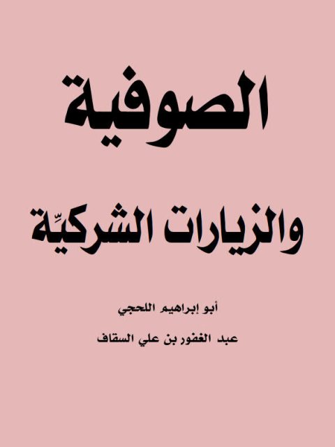 تحميل كتاب الصوفية والزيارات الشركية PDF عبد الغفور بن علي السقاف
