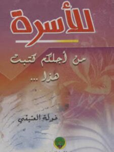 تحميل كتاب الأسرة من اجلكم كتبت هذا ل خولة العتيقي PDF خولة العتيقي
