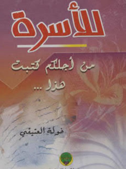 تحميل كتاب الأسرة من اجلكم كتبت هذا ل خولة العتيقي PDF خولة العتيقي