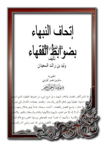تحميل كتاب إتحاف النبهاء بضوابط الفقهاء كتاب الطهارة والصلاة ل وليد بن راشد السعيدان PDF وليد بن راشد السعيدان